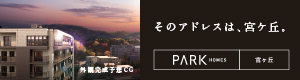 パークホームズ宮ヶ丘