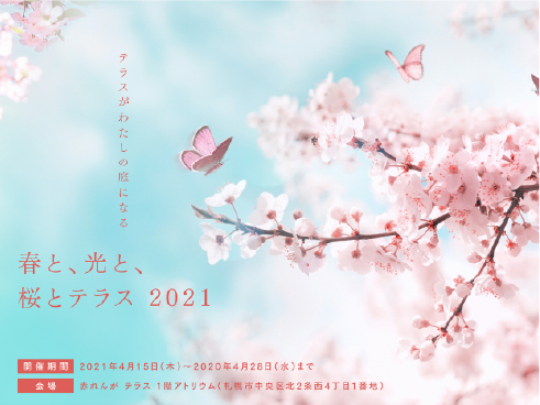 春と、光と、桜とテラス 2020