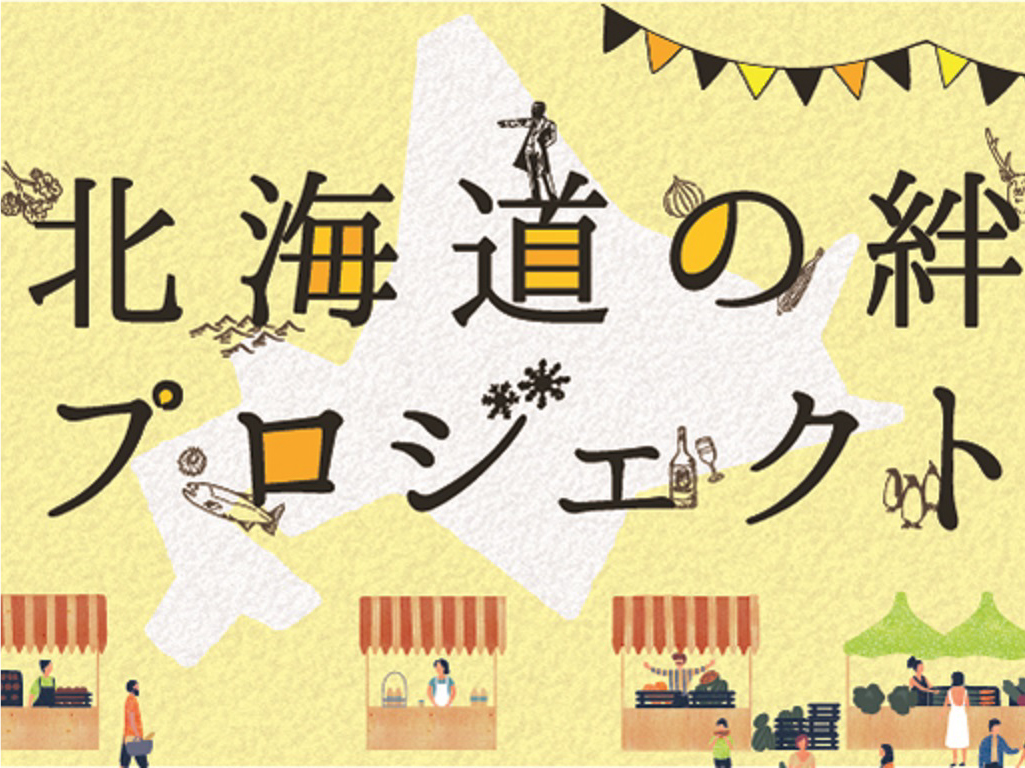 人をつなぐ、北海道をつなぐ「絆プロジェクト」