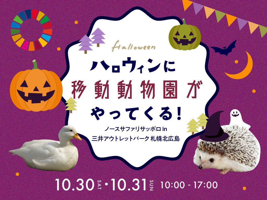 三井アウトレットパーク 札幌北広島からのお知らせ- MOPイベント情報  2021年10月号 Part2