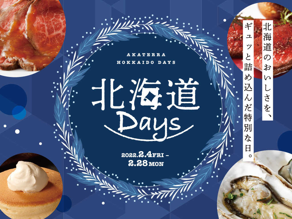 赤れんが テラス×「北海道の食」 北海道Days開催！