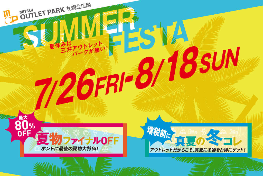 MITSUI OUTLET PARK 北広島 SUMMER FESTA