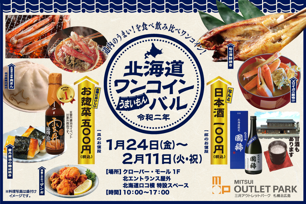 三井アウトレットパーク 札幌北広島で北海道ワンコインバルを開催！