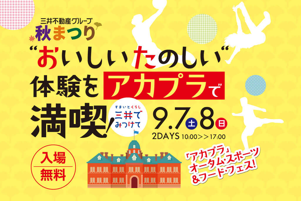 "おいしいたのしい"体験をアカプラで満喫！三井不動産グループ秋まつり