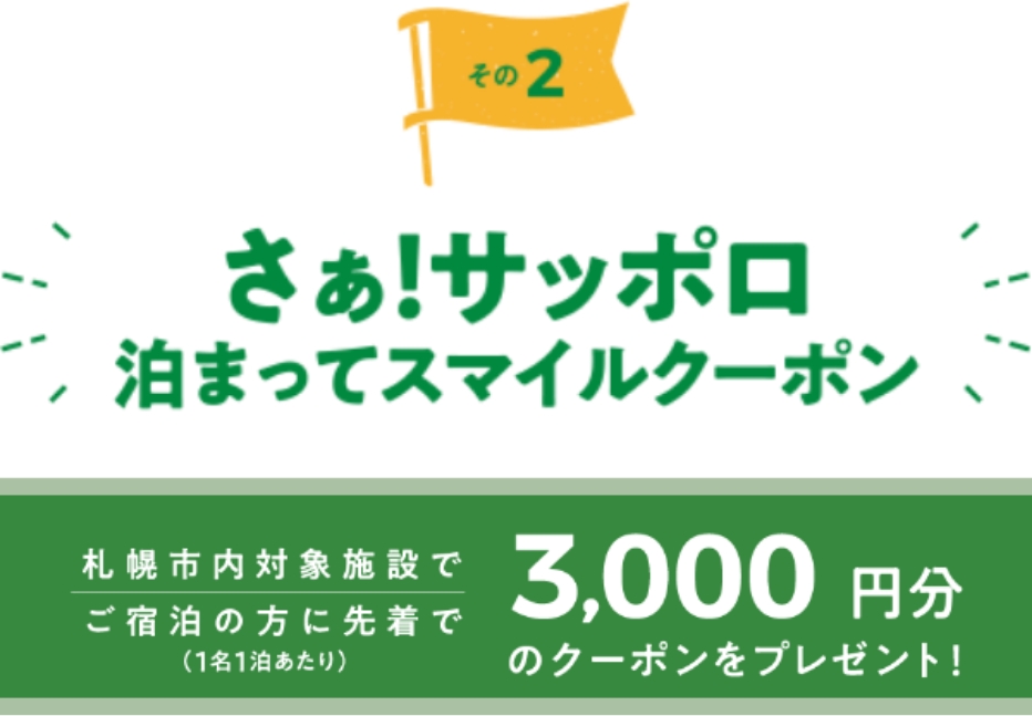 3000円クーポン