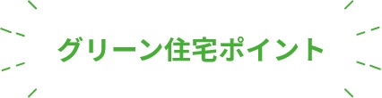 グリーン住宅ポイント