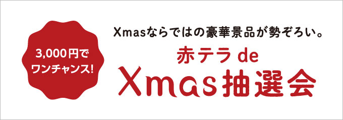 クリスマス抽選会