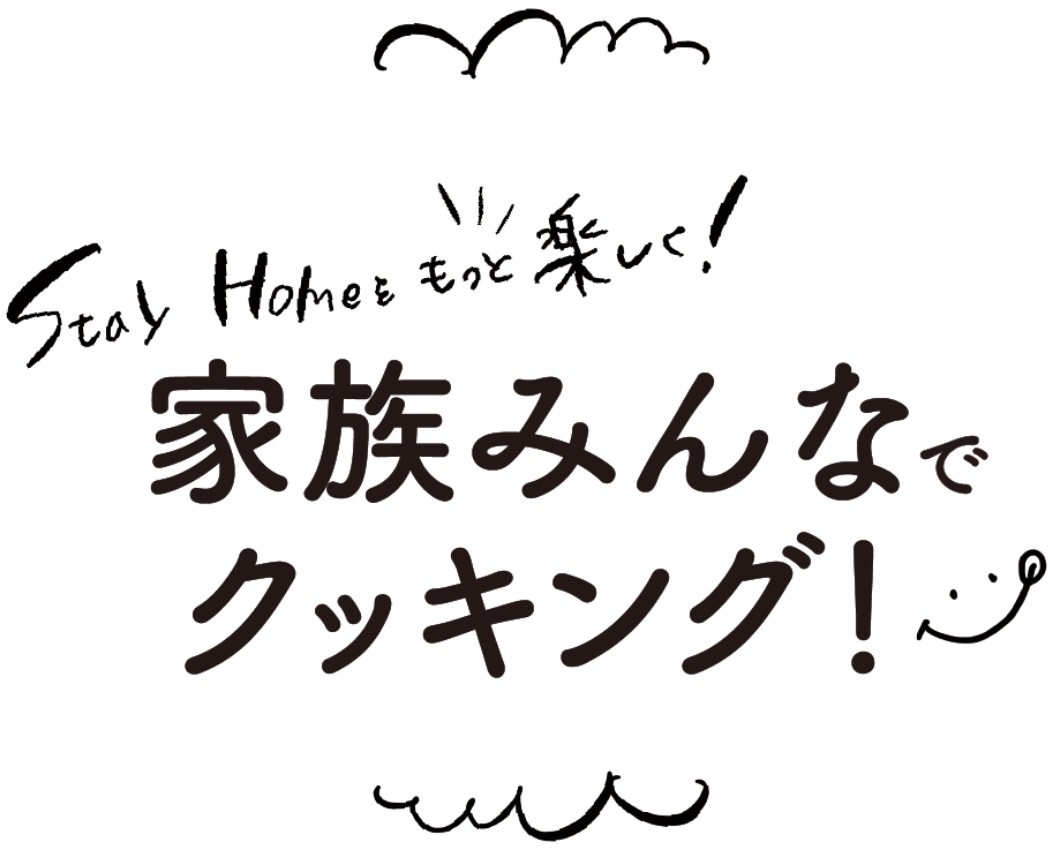STAY HOMEをもっと楽しく!家族みんなでクッキング!