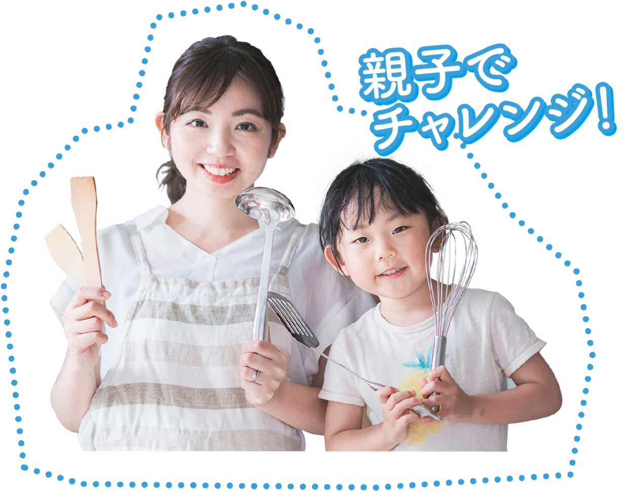 家族みんなで楽しくお手伝い!