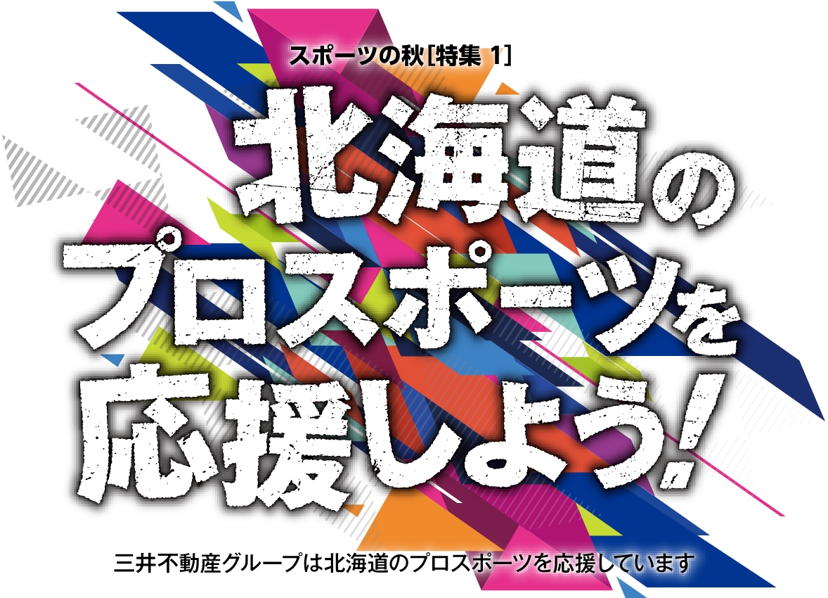 北海道のプロスポーツを応援しよう!