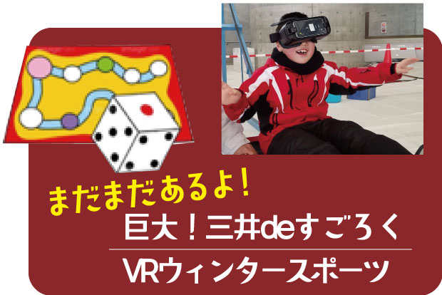 巨大！三井deすごろく VRウィンタースポーツ