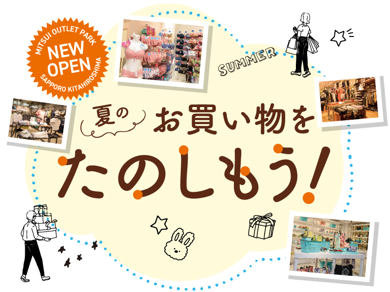 MITSUI OUTLET PARK 夏のお買い物をたのしもう！