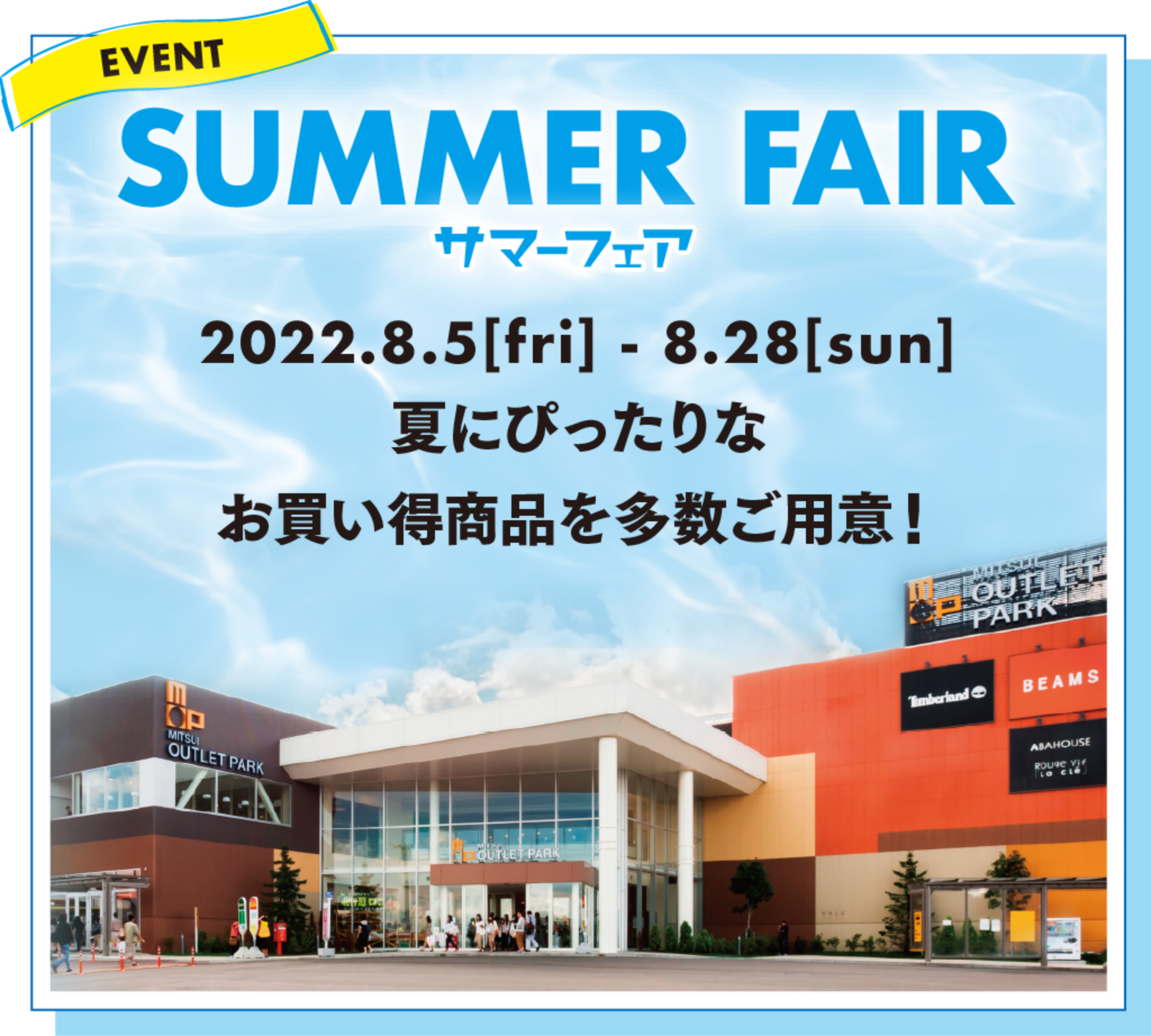 SUMMER FAIR サマーフェア お買い得商品を多数ご用意！